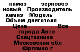 камаз 65115 зерновоз новый › Производитель ­ камаз › Модель ­ 65 115 › Объем двигателя ­ 7 777 › Цена ­ 3 280 000 - Все города Авто » Спецтехника   . Московская обл.,Фрязино г.